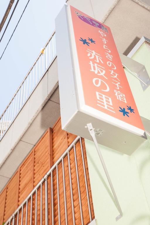 Hotel Akasaka-No Sato Präfektur Tokio Exterior foto